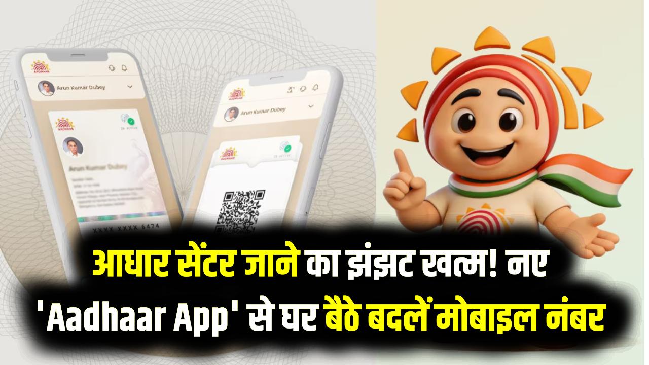 New Aadhaar App: अब आधार सेंटर जाने का झंझट खत्म! नए 'Aadhaar App' से घर बैठे बदलें अपना मोबाइल नंबर; देखें 2026 का सबसे आसान तरीका।