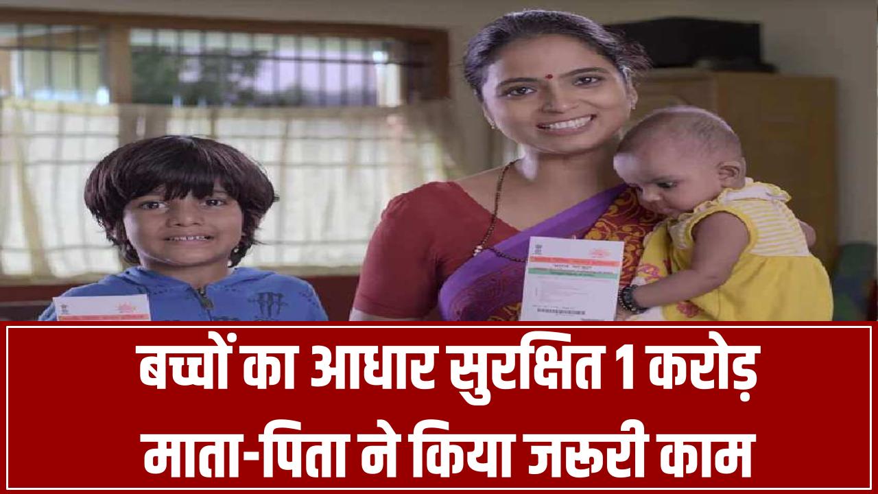 Aadhaar Update Alert: बच्चों का आधार बेकार न हो जाए! 1 करोड़ माता-पिता कर चुके हैं ये जरूरी काम