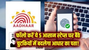 Aadhaar Update 2026: अब घर बैठे चुटकियों में बदलेगा आधार का पता! नए 'Aadhaar App' से फॉलो करें ये 5 आसान स्टेप्स
