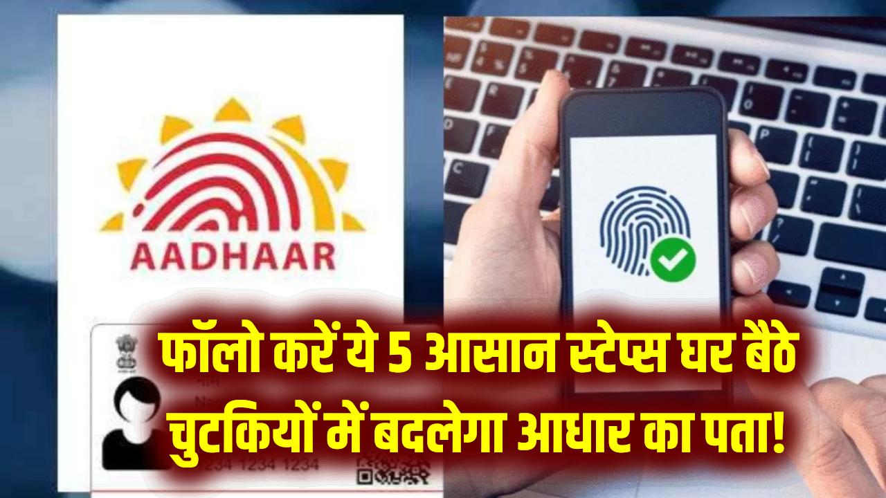 Aadhaar Update 2026: अब घर बैठे चुटकियों में बदलेगा आधार का पता! नए 'Aadhaar App' से फॉलो करें ये 5 आसान स्टेप्स